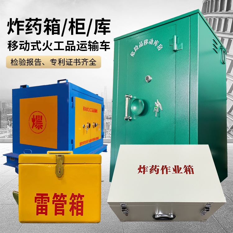 泰山易爆品存放柜 炸药柜 凯龙火工品存放柜型号解析与核心功能