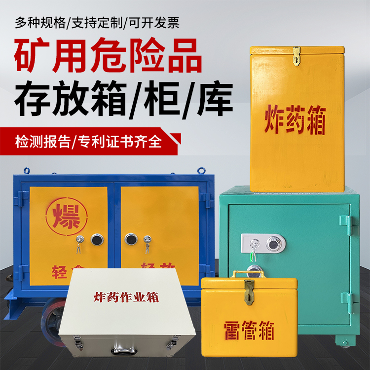 泰山爆破作业安全关键：为何必须配备专业危险品存放箱